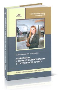 Менеджмент и управление персоналом в гостиничном сервисе
