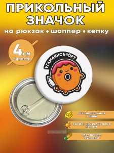 Прикольный значок Угаманисъчорт (пончик)
