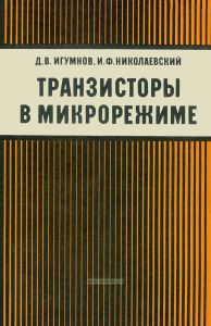 Транзисторы в микрорежиме