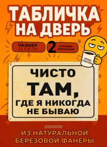 Табличка деревянная, интерьерная Чисто там, где я никогда не бываю, (натуральный), 22 х 15 х 0,3 см