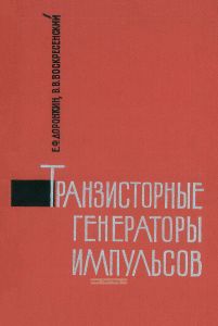 Транзисторные генераторы импульсов