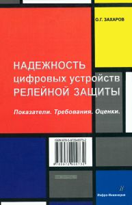Надежность цифровых устройств релейной защиты. Показатели. Требования. Оценки