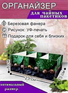 Органайзер для чайных пакетиков Улитки, 23х13х8 см, 3 отсека