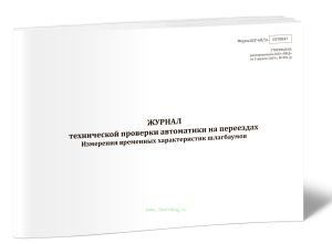Журнал технической проверки автоматики на переездах. Измерения временных характеристик шлагбаумов (Форма ШУ-683э)