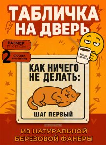 Табличка деревянная, интерьерная Как ничего не делать: Шаг первый, (натуральный), 17 х 17 х 0,3 см