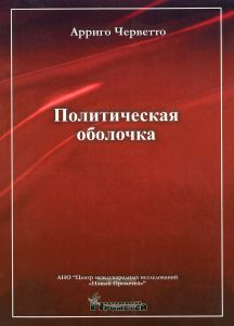 Политическая оболочка