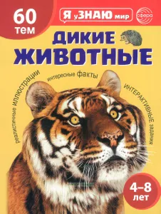 Дикие животные. Познавательная книга для детей 4-8 лет