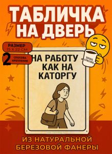 Табличка деревянная, интерьерная На работу - как на каторгу, (натуральный), 15 х 22 х 0,3 см