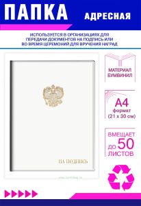 Папка адресная На подпись, с гербом РФ, А4, белый бумвинил