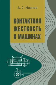 Контактная жесткость в машинах