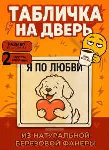 Табличка деревянная, интерьерная Я по любви, (натуральный), 17 х 17 х 0,3 см