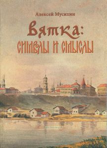 Вятка: символы и смыслы
