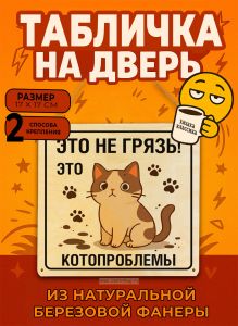 Табличка деревянная, интерьерная Это не грязь! Это котопроблемы, (натуральный), 17 х 17 х 0,3 см