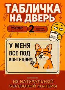 Табличка деревянная, интерьерная У меня все под контролем, (натуральный), 22 х 15 х 0,3 см