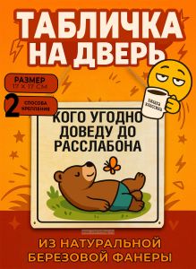 Табличка деревянная, интерьерная Кого угодно доведу до расслабона, (натуральный), 17 х 17 х 0,3 см