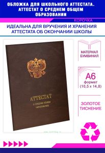 Обложка для школьного аттестата. Аттестат о среднем общем образовании, коричневый