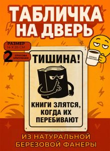 Табличка деревянная, интерьерная Тишина! Книги злятся, когда их перебивают, (натуральный), 14 х 20 х 0,3 см