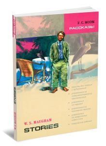 Рассказы: Книга для чтения на английском языке. Адаптация, комментарии, словарь, упражнения Ю. Б. Голицынского