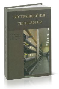 Бестраншейные технологии