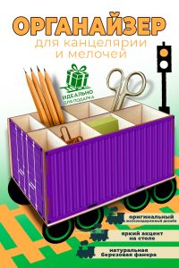Настольный органайзер Железнодорожный контейнер, фиолетовый