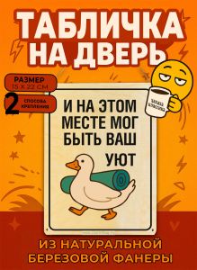 Табличка деревянная, интерьерная И на этом месте мог быть ваш уют, (натуральный), 15 х 22 х 0,3 см
