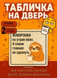 Табличка деревянная, интерьерная Жаворонки по утрам поют, А совам главное не сдохнуть, (натуральный), 17 х 17 х 0,3 см
