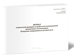 Журнал технической проверки устройств железнодорожной автоматики и телемеханики. Измерение напряжения на путевых реле (Форма ШУ-641э)