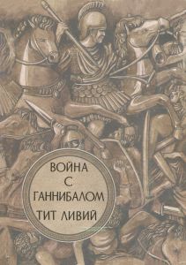 Война с Ганнибалом