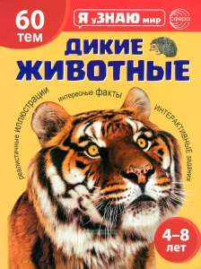 Подарочный комплект с книгой "Дикие животные"
