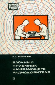 Блочный приемник начинающего радиолюбителя