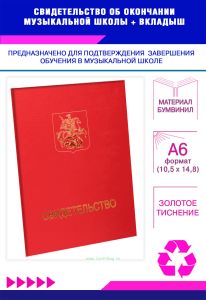 Свидетельство об окончании музыкальной школы, красный бумвинил
