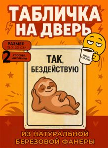 Табличка деревянная, интерьерная Так, бездействую, (натуральный), 15 х 22 х 0,3 см