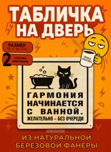 Табличка деревянная, интерьерная Гармония начинается с ванной. Желательно – без очереди, (натуральный), 16 х 16 х 0,3 см