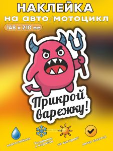 Прикольная наклейка Прикрой варежку (черт), А5