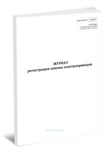 Журнал регистрации замены электроприводов (Форма ШУ-82)