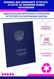 Обложка для школьного аттестата. Аттестат об основном общем образовании, синий бумвинил, серебряное тиснение
