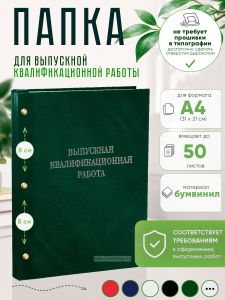 Папка Выпускная квалификационная работа, А4, бумвинил, зеленый мрамор, 50 листов, серебряное тиснение