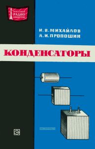 Конденсаторы