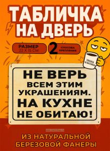 Табличка деревянная, интерьерная Не верь всем этим украшениям. На кухне не обитаю!, (натуральный), 22 х 15 х 0,3 см