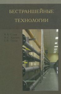 Бестраншейные технологии