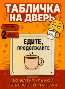 Табличка деревянная, интерьерная Едите, продолжайте, (натуральный), 17 х 17 х 0,3 см