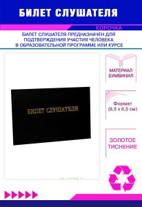 Билет слушателя, черный бумвинил