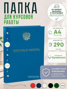 Папка Курсовая работа с гербом РФ, А4, голубой бумвинил, 290 листов