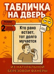 Табличка деревянная, интерьерная Кто рано встает, тот долго мучается, (натуральный), 15 х 22 х 0,3 см