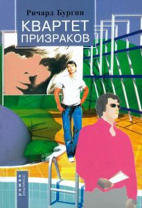 Квартет призраков