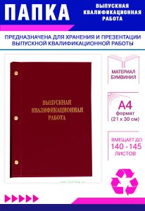 Папка Выпускная квалификационная работа, А4, бумвинил, бордовый, 140-145 листов, золотое тиснение
