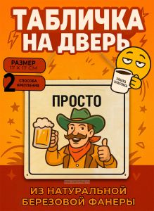 Табличка деревянная, интерьерная Просто, (натуральный), 17 х 17 х 0,3 см
