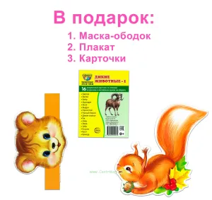 Подарочный комплект с книгой "Дикие животные"