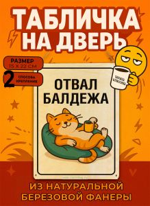 Табличка деревянная, интерьерная Отвал балдежа, (натуральный), 15 х 22 х 0,3 см