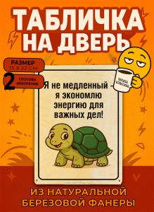 Табличка деревянная, интерьерная Я не медленный - я экономлю энергию для важных дел!, (натуральный), 15 х 22 х 0,3 см
